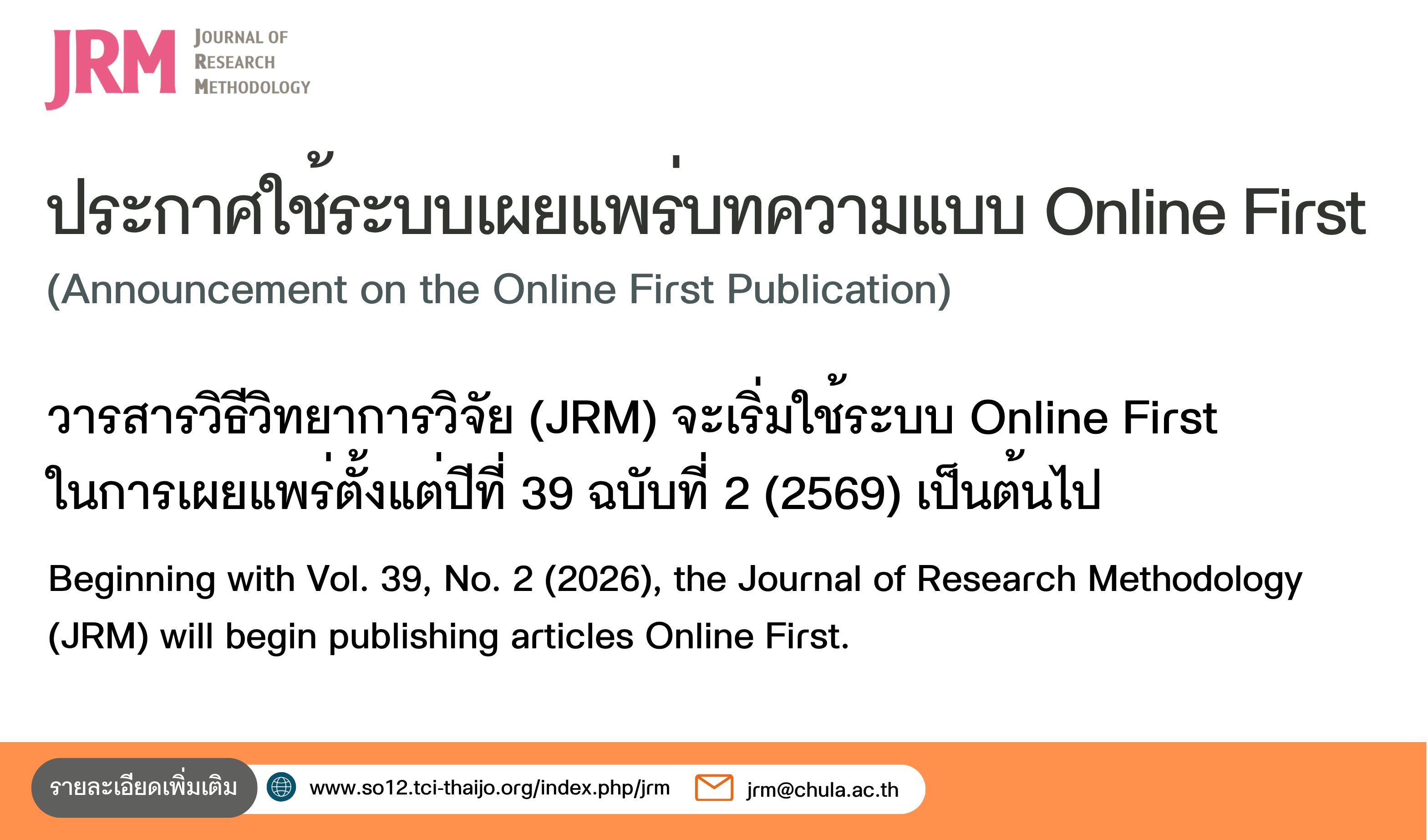 ประกาศใช้ระบบ Online First / Announcement on the Adoption of Online First Publication